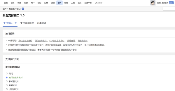 Discuz X3.5 彩虹易支付官方插件多合一聚合支付接口插件---支持彩虹易支付、虎皮椒