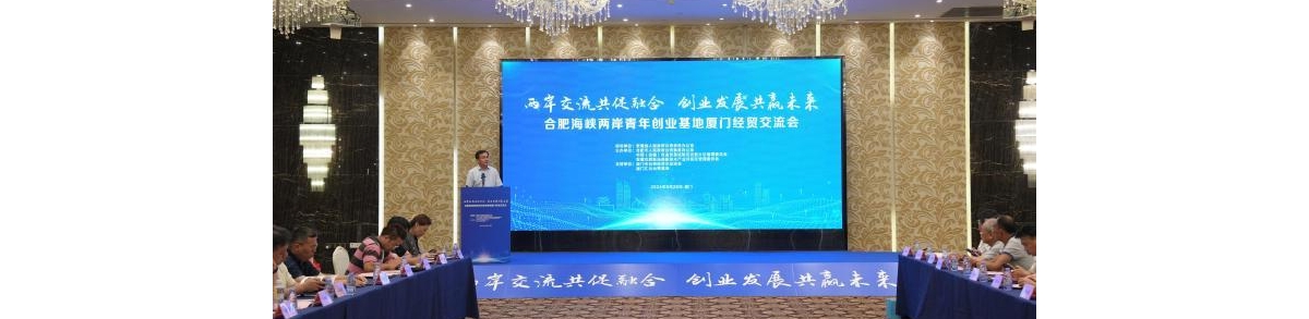 合肥向台湾青年发出约请 共创两岸青年创业新天地