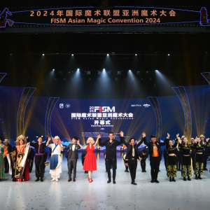 2024年国际把戏同盟亚洲把戏大会在深圳开幕