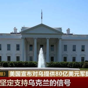 美国公布对乌提供80亿美元军援 此举或导致俄乌辩论进一步升级 ...