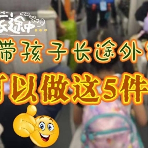 带孩子远程外出，不想放任孩子玩手机，可以做这5件事 ...