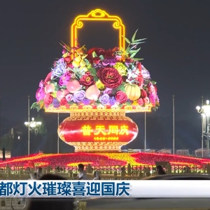 都城灯火璀璨喜迎国庆