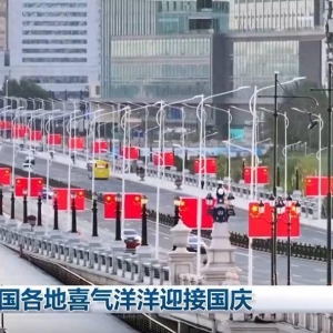 天下各地春风得意欢迎国庆