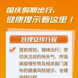 国庆假期出行，康健提示看这里