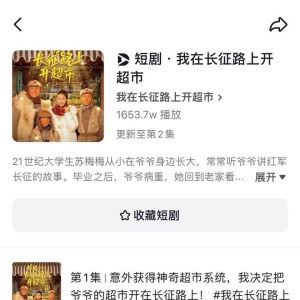 短剧黑马现身《我在长征路上开超市》播放量破万万，成热议核心 ...