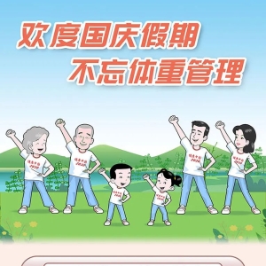 欢度国庆假期，不忘体重管理