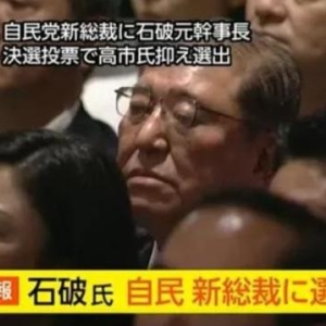 对中国态度复杂，日本新宰衡石破茂有什么样的“ DNA ”？ ...