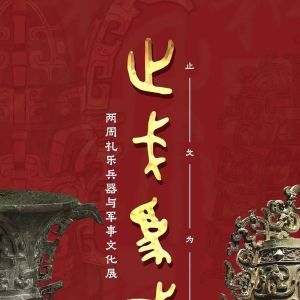 两周礼乐武器与军事文化展在长春开幕