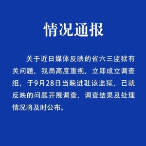 牢狱内犯人被指违规赌博用手机，黑龙江省牢狱管理局：已建立观察组 ...