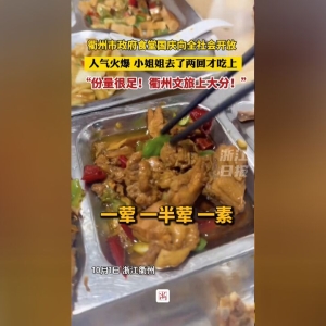 浙江衢州市当局食堂国庆向社会开放：18元一份套餐 菜品单价3元至10元 ...