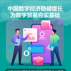 中国数字经济妥当增长为数字商业夯实底子