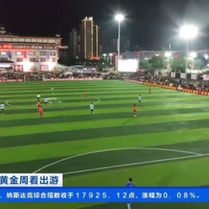 “村超”国际足球交情赛火热开赛！贵州榕江“小县”引客来 ...
