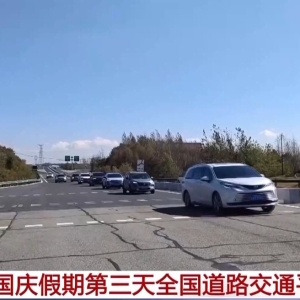 国庆假期第三天天下门路交通安稳有序