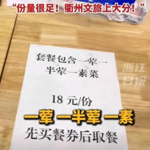 套餐 18 元 / 份！这里的当局食堂国庆期间开放，网友跑两次才吃上，由于… ...