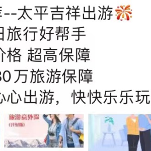 彻底火了！国庆假期出行带火旅游险