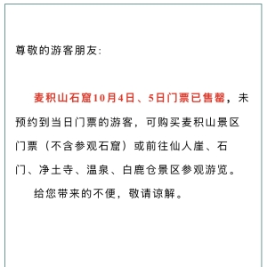 热门景区景点10月5日前门票都已售罄，游客“错峰游”成了“高峰游” ...