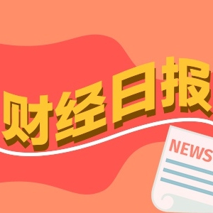 财经早报：A股股息率处于汗青最高位 油价因供应泛滥暴跌？ ...