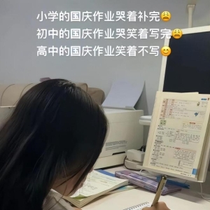 国庆假期写作业精力状态火了，门生的作业量，不像是放7天更像7年 ...