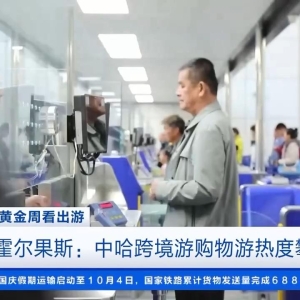 跨境游+免税购物两不误！国庆假期中哈跨境游购物游热度攀升 ...