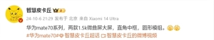 下月登场！曝华为Mate 70系列表面大变：改用直角中框