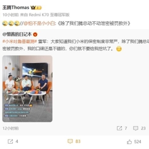 王腾动不动泄密被罚款 小米15发布在即 被送“谨言慎行”T恤 ...