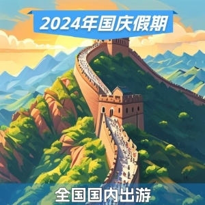 权势巨子数读｜这个国庆有多“火 ”？这些数据告诉你