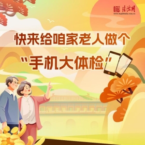 法护重阳 | 快来给咱家老人做个“手机大要检”