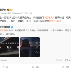 余承东官宣！华为见非凡品牌筹划嫡开启！